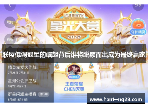 联盟低调冠军的崛起背后谁将脱颖而出成为最终赢家