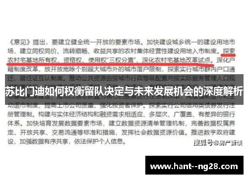 苏比门迪如何权衡留队决定与未来发展机会的深度解析 苏比门迪如何权衡留队决定与未来发展机会的深度解析