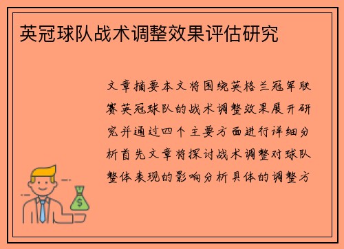 英冠球队战术调整效果评估研究