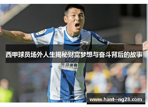 西甲球员场外人生揭秘财富梦想与奋斗背后的故事 西甲球员场外人生揭秘财富梦想与奋斗背后的故事