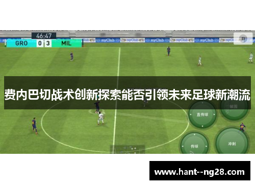 费内巴切战术创新探索能否引领未来足球新潮流 费内巴切战术创新探索能否引领未来足球新潮流