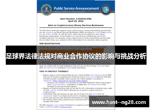 足球界法律法规对商业合作协议的影响与挑战分析 足球界法律法规对商业合作协议的影响与挑战分析