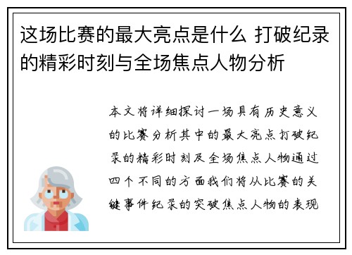 这场比赛的最大亮点是什么 打破纪录的精彩时刻与全场焦点人物分析