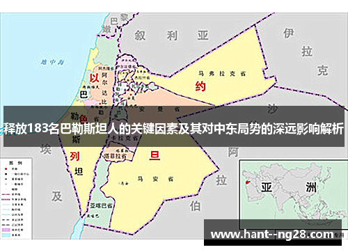 释放183名巴勒斯坦人的关键因素及其对中东局势的深远影响解析