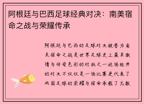 阿根廷与巴西足球经典对决：南美宿命之战与荣耀传承