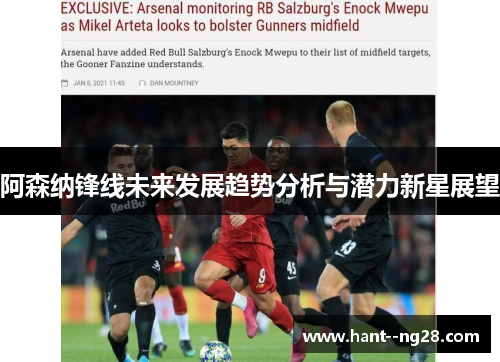 阿森纳锋线未来发展趋势分析与潜力新星展望