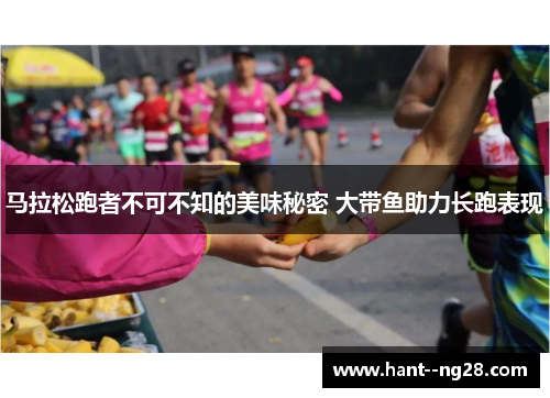 马拉松跑者不可不知的美味秘密 大带鱼助力长跑表现