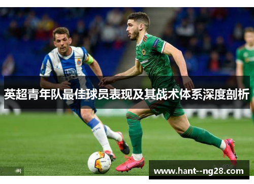 英超青年队最佳球员表现及其战术体系深度剖析