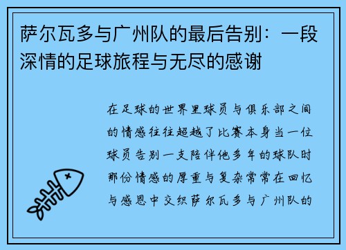 萨尔瓦多与广州队的最后告别：一段深情的足球旅程与无尽的感谢