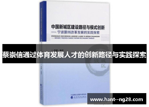 蔡崇信通过体育发展人才的创新路径与实践探索