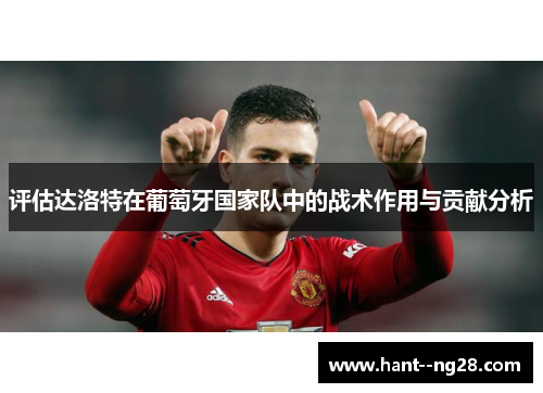 评估达洛特在葡萄牙国家队中的战术作用与贡献分析