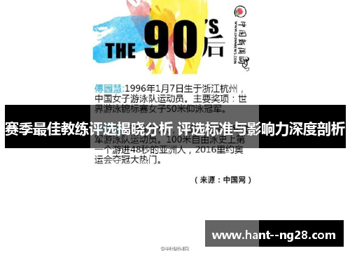 赛季最佳教练评选揭晓分析 评选标准与影响力深度剖析