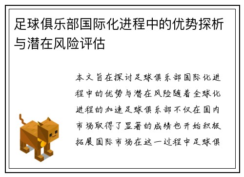 足球俱乐部国际化进程中的优势探析与潜在风险评估
