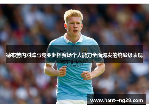 德布劳内对阵马竞亚洲杯赛场个人能力全面爆发的统治级表现