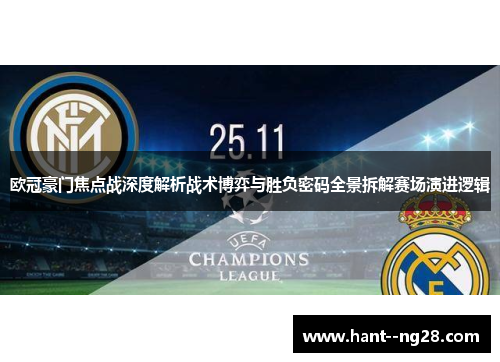欧冠豪门焦点战深度解析战术博弈与胜负密码全景拆解赛场演进逻辑 欧冠豪门焦点战深度解析战术博弈与胜负密码全景拆解赛场演进逻辑