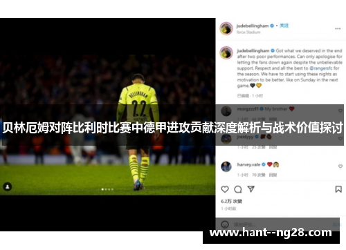 贝林厄姆对阵比利时比赛中德甲进攻贡献深度解析与战术价值探讨 贝林厄姆对阵比利时比赛中德甲进攻贡献深度解析与战术价值探讨