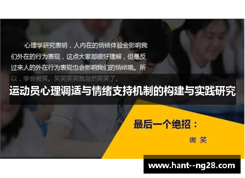 运动员心理调适与情绪支持机制的构建与实践研究 运动员心理调适与情绪支持机制的构建与实践研究