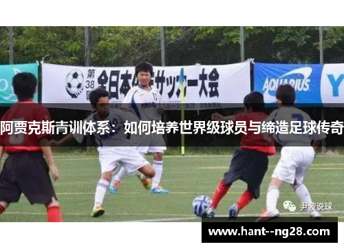 阿贾克斯青训体系：如何培养世界级球员与缔造足球传奇