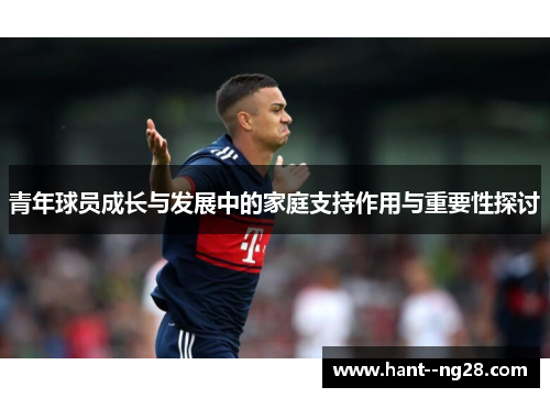 青年球员成长与发展中的家庭支持作用与重要性探讨 青年球员成长与发展中的家庭支持作用与重要性探讨