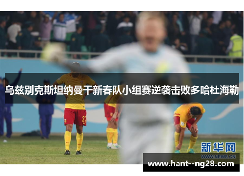 乌兹别克斯坦纳曼干新春队小组赛逆袭击败多哈杜海勒 乌兹别克斯坦纳曼干新春队小组赛逆袭击败多哈杜海勒