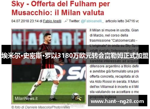 埃米尔·史密斯·罗以3180万欧元转会富勒姆正式加盟