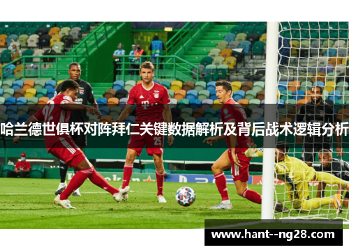 哈兰德世俱杯对阵拜仁关键数据解析及背后战术逻辑分析 哈兰德世俱杯对阵拜仁关键数据解析及背后战术逻辑分析
