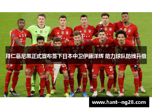 拜仁慕尼黑正式宣布签下日本中卫伊藤洋辉 助力球队防线升级