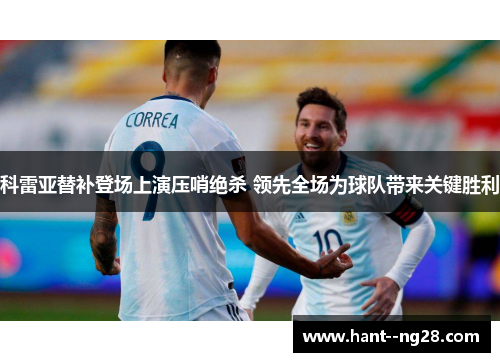 科雷亚替补登场上演压哨绝杀 领先全场为球队带来关键胜利 科雷亚替补登场上演压哨绝杀 领先全场为球队带来关键胜利