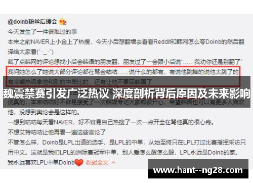 魏震禁赛引发广泛热议 深度剖析背后原因及未来影响 魏震禁赛引发广泛热议 深度剖析背后原因及未来影响