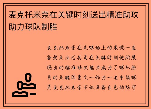 麦克托米奈在关键时刻送出精准助攻助力球队制胜