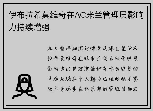伊布拉希莫维奇在AC米兰管理层影响力持续增强