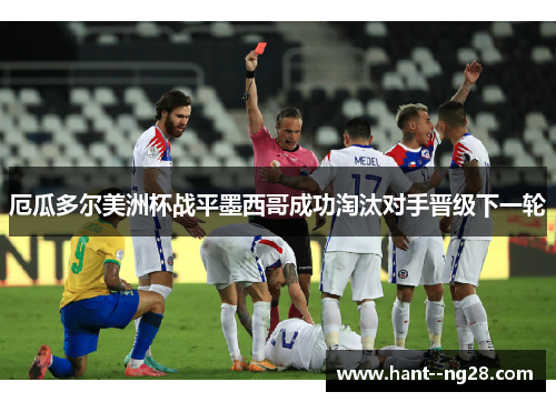 厄瓜多尔美洲杯战平墨西哥成功淘汰对手晋级下一轮
