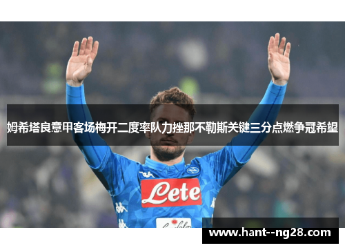 姆希塔良意甲客场梅开二度率队力挫那不勒斯关键三分点燃争冠希望