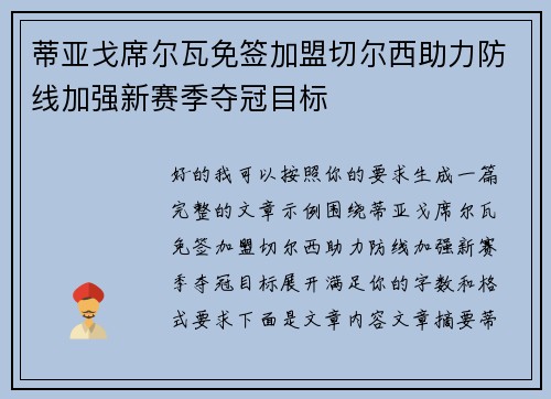 蒂亚戈席尔瓦免签加盟切尔西助力防线加强新赛季夺冠目标 蒂亚戈席尔瓦免签加盟切尔西助力防线加强新赛季夺冠目标