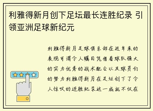 利雅得新月创下足坛最长连胜纪录 引领亚洲足球新纪元