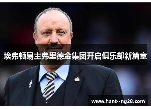 埃弗顿易主弗里德金集团开启俱乐部新篇章