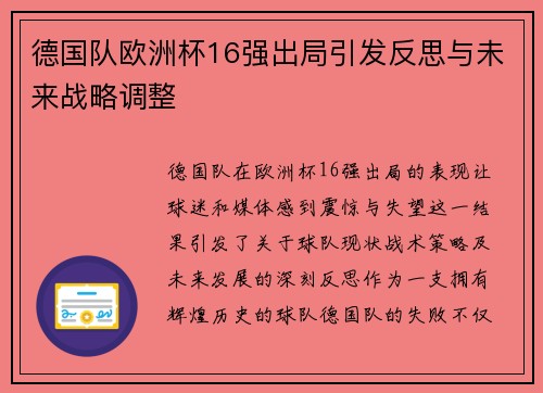 德国队欧洲杯16强出局引发反思与未来战略调整