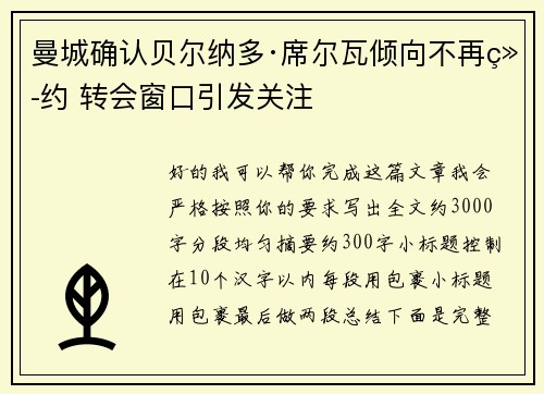 曼城确认贝尔纳多·席尔瓦倾向不再续约 转会窗口引发关注 曼城确认贝尔纳多·席尔瓦倾向不再续约 转会窗口引发关注