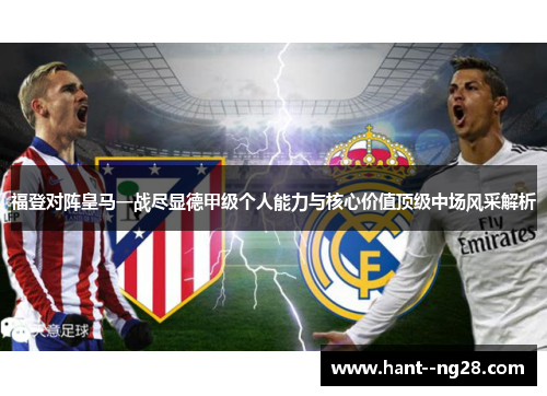 福登对阵皇马一战尽显德甲级个人能力与核心价值顶级中场风采解析