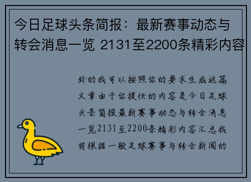今日足球头条简报：最新赛事动态与转会消息一览 2131至2200条精彩内容汇总