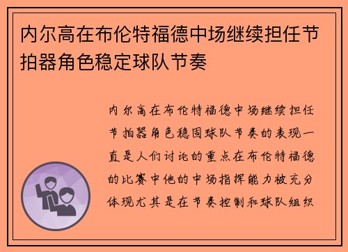 内尔高在布伦特福德中场继续担任节拍器角色稳定球队节奏