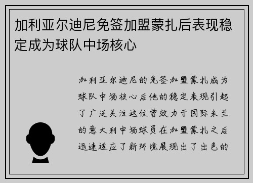 加利亚尔迪尼免签加盟蒙扎后表现稳定成为球队中场核心 加利亚尔迪尼免签加盟蒙扎后表现稳定成为球队中场核心