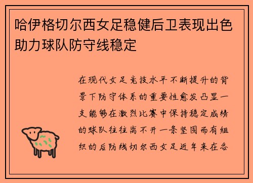 哈伊格切尔西女足稳健后卫表现出色助力球队防守线稳定