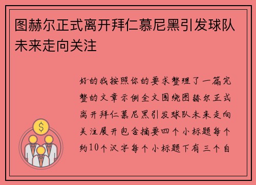 图赫尔正式离开拜仁慕尼黑引发球队未来走向关注 图赫尔正式离开拜仁慕尼黑引发球队未来走向关注