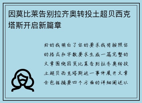 因莫比莱告别拉齐奥转投土超贝西克塔斯开启新篇章 因莫比莱告别拉齐奥转投土超贝西克塔斯开启新篇章