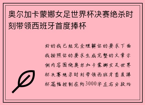 奥尔加卡蒙娜女足世界杯决赛绝杀时刻带领西班牙首度捧杯 奥尔加卡蒙娜女足世界杯决赛绝杀时刻带领西班牙首度捧杯