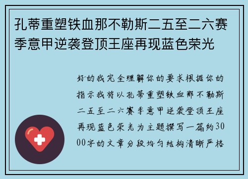 孔蒂重塑铁血那不勒斯二五至二六赛季意甲逆袭登顶王座再现蓝色荣光