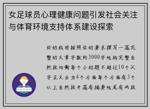 女足球员心理健康问题引发社会关注与体育环境支持体系建设探索