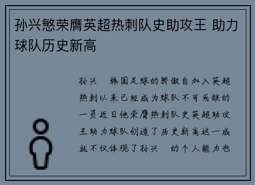 孙兴慜荣膺英超热刺队史助攻王 助力球队历史新高 孙兴慜荣膺英超热刺队史助攻王 助力球队历史新高