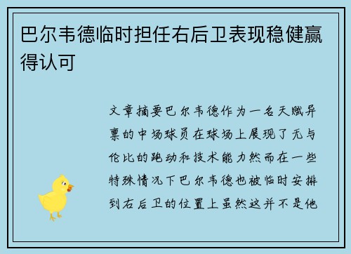 巴尔韦德临时担任右后卫表现稳健赢得认可
